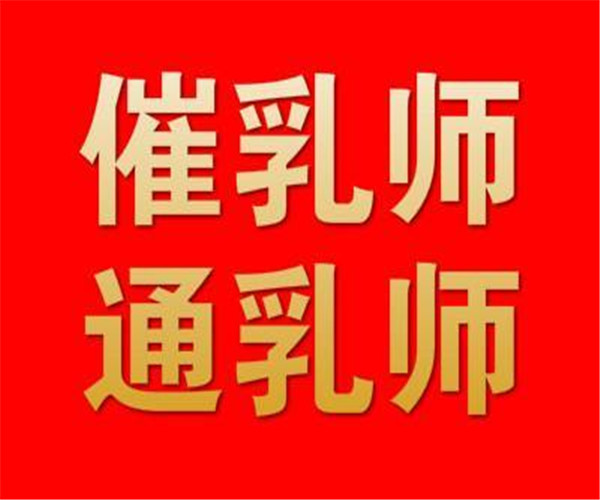 株洲上门催乳服务 