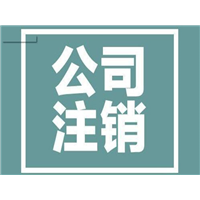 新疆注销公司
