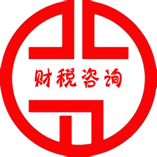 新疆财税咨询 