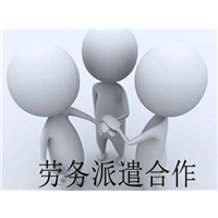 新疆劳务派遣公司办理 