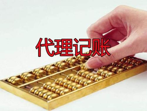 新疆代理记账 