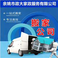 余姚搬家公司余姚长短途搬家余姚乔迁搬家