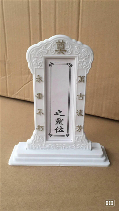 灵位 