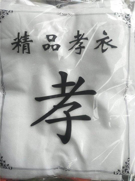 河北孝衣批发 