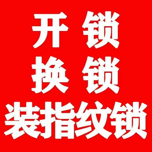 宁海开锁公司电话号码