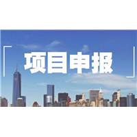 昆明项目申报