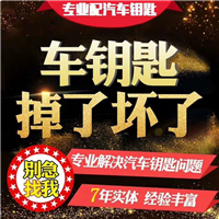 盐池配车钥匙
