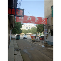 驻马店家政