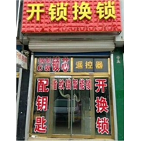 户县换锁电话