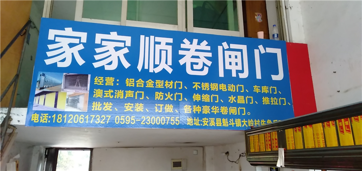 安溪卷闸门电话 