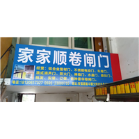 安溪卷闸门电话 