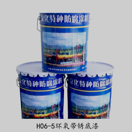 新疆环氧带锈底漆H065环氧带锈底漆 