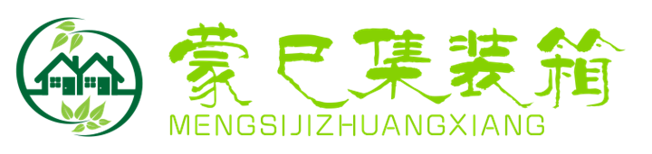 内蒙古蒙巳集装箱