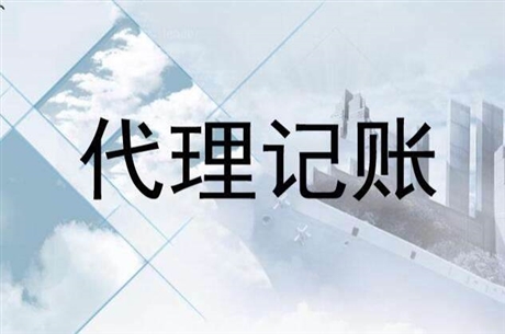 哈密代理记账 