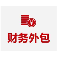 哈密财务外包 