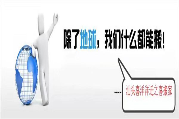 汕头搬家公司电话 