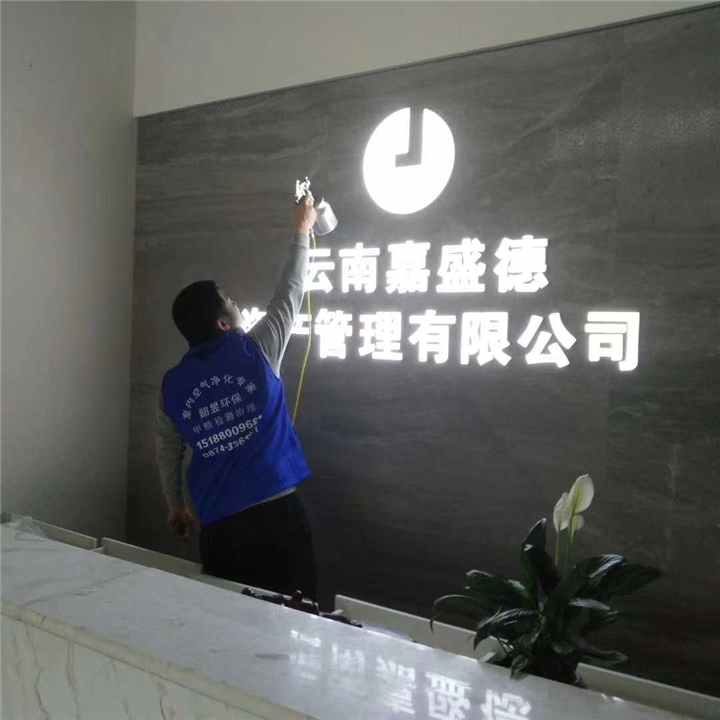 云南嘉盛德资产管理公司除甲醛消毒杀菌