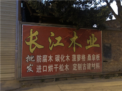 昆明长江木业 