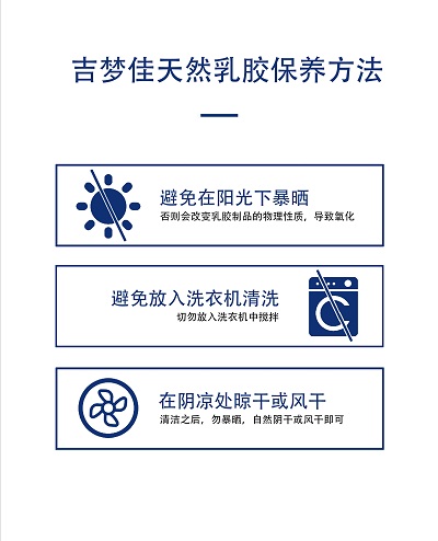 吉梦佳天然乳胶保养方法 