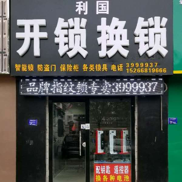 高唐换锁芯找哪个开锁师傅 
