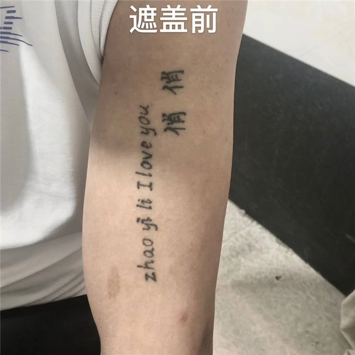 莆田洗纹身服务咨询 
