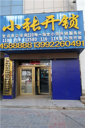 榆林定边24小时上门开锁修锁 