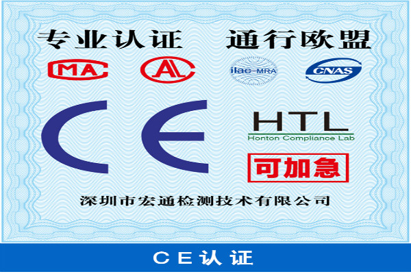 深圳CE认证