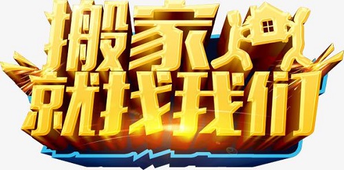 咸阳搬家费用
