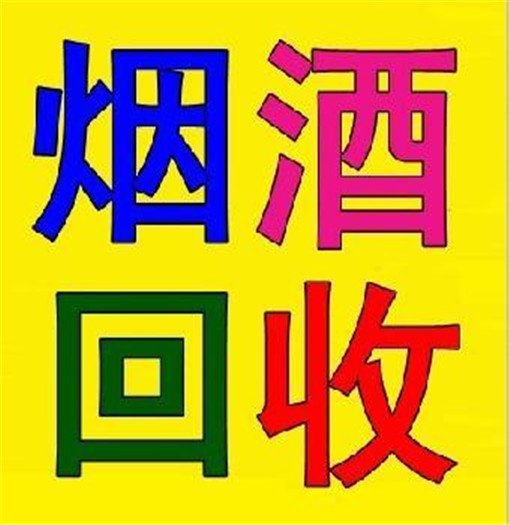 武汉烟酒回收