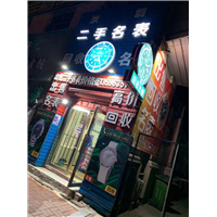 吉林市卖奢侈品的