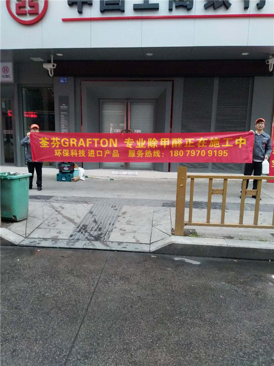 赣州银行除甲醛工商银行宁都中山街支行荃芬除甲醛施工案例 