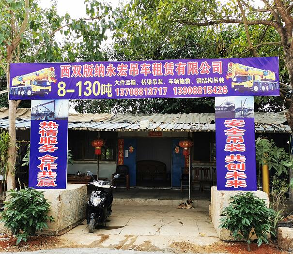 西双版纳吊车出租电话