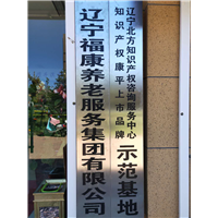 养老院