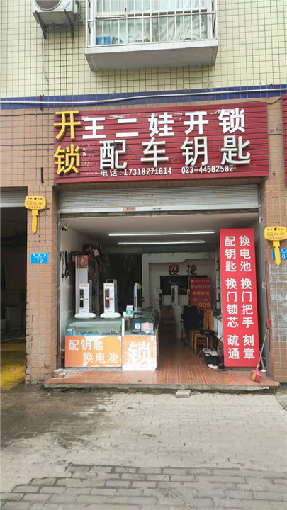 潼南王二娃开锁 