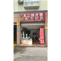 潼南王二娃开锁 