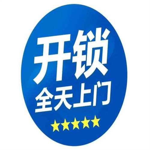 新泰开锁
