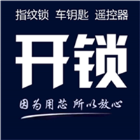 新泰开锁价格