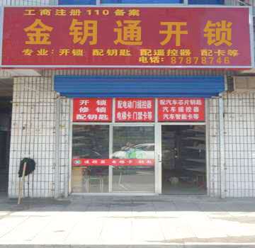 济南开锁 