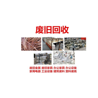 福州废旧物资回收