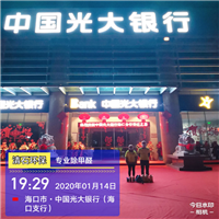 中国光大银行海口支行海口除甲醛 