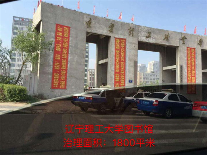 辽宁理工大学图书馆甲醛治理 