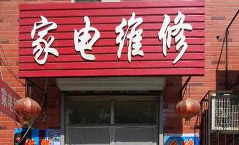 临安维修冰箱 