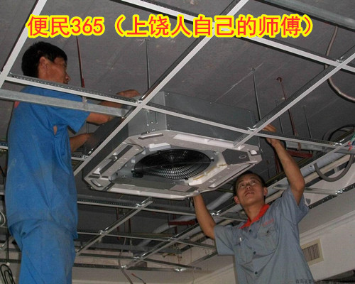 上饶便民365空调拆装服务 