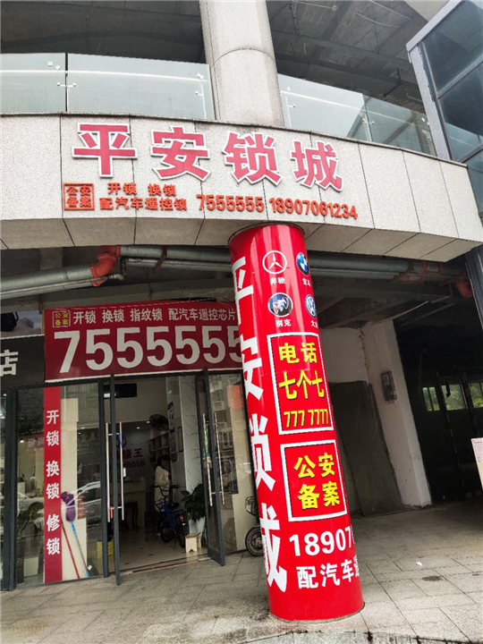 安福开锁公司 