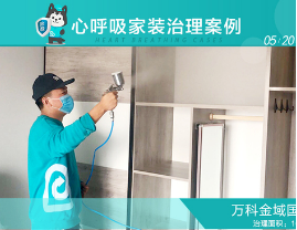 肇庆心呼吸新房除甲醛万科金域国际施工案例 