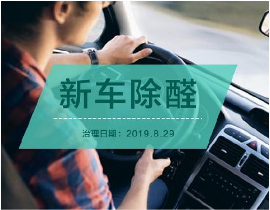 肇庆心呼吸除甲醛新车空气治理施工案例 