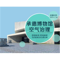 肇庆心呼吸除甲醛承德避暑山庄博物馆大型**部门施工案例 