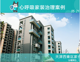 肇庆心呼吸专业除甲醛西青区家合施工案例 