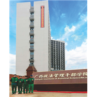 广西政法管理干部学院新装修治