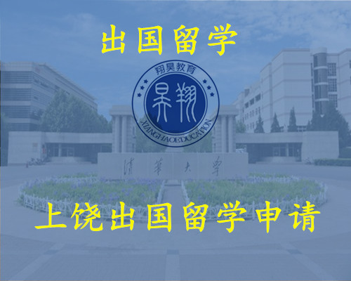 上饶出国留学申请国际本科 